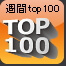 週間TOP100｜シストレ24